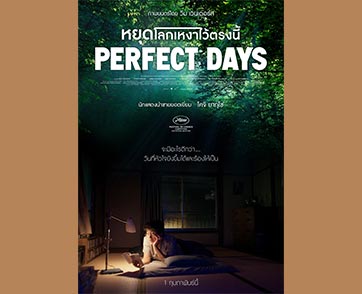 “Perfect Days หยุดโลกเหงาไว้ตรงนี้” ตัวแทนประเทศญี่ปุ่นส่งชิงรางวัลออสการ์ ภาพยนตร์ที่ดีที่สุดของผู้กำกับ “วิม เวนเดอร์ส”